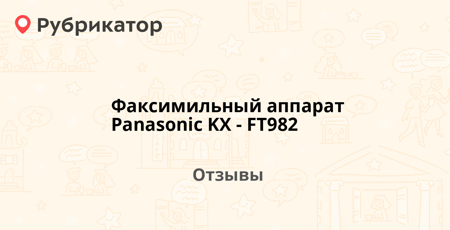 Факсимильный аппарат Panasonic KX-FT982 — рекомендуем! 18 отзывов и фото |  Рубрикатор