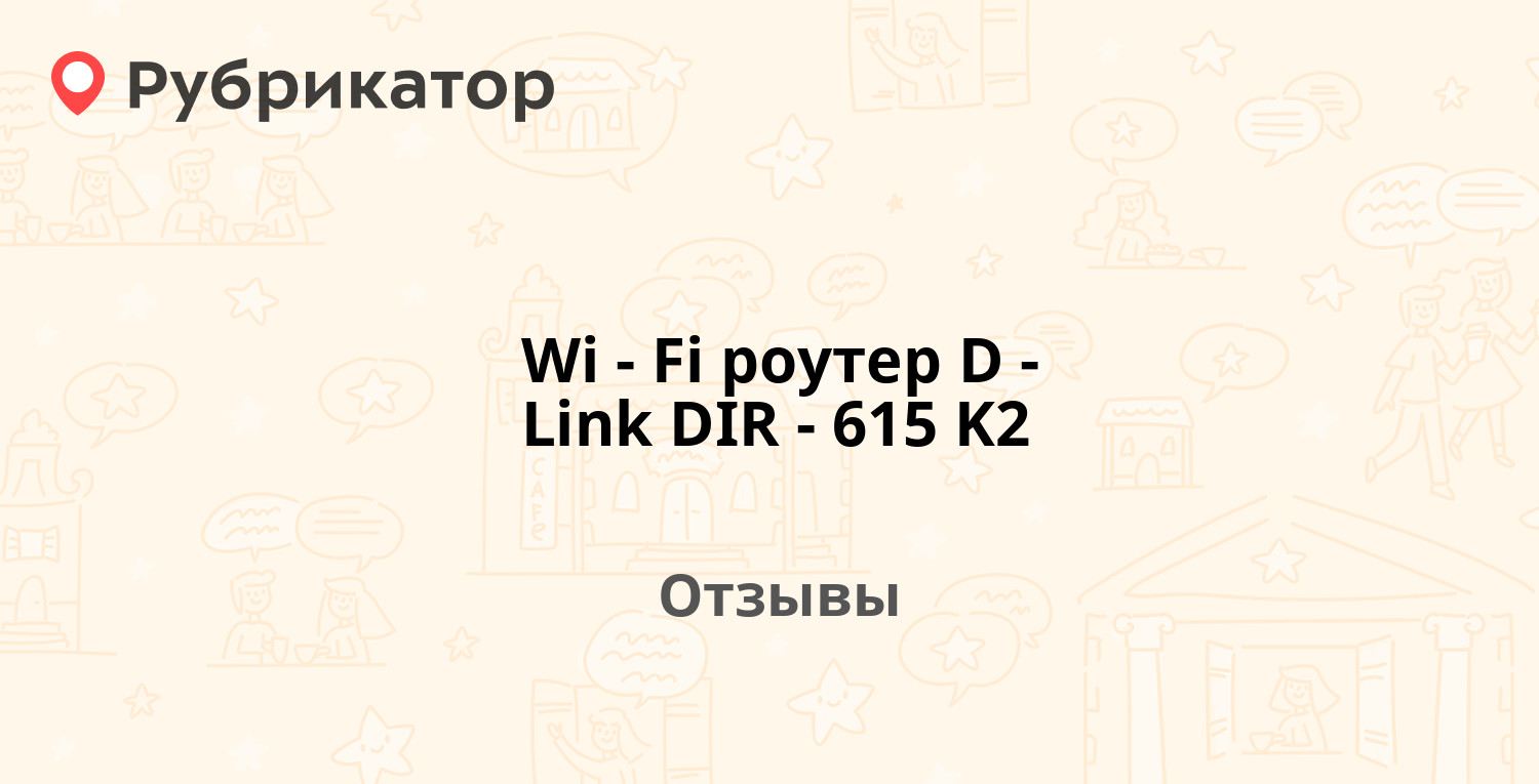 Wi-Fi роутер D-Link DIR-615 K2 — рекомендуем! 16 отзывов и фото | Рубрикатор