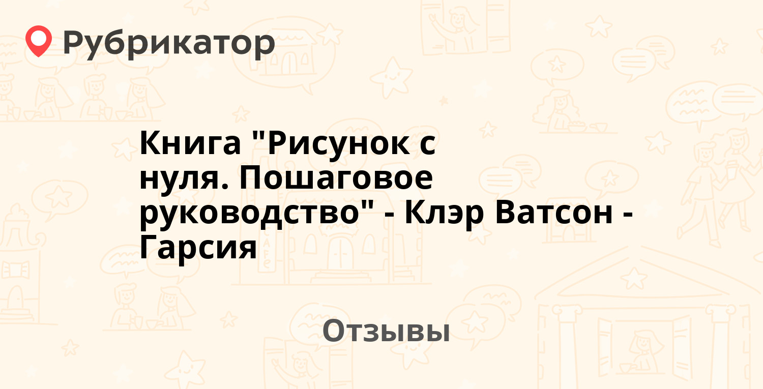 Ватсон гарсия клэр рисунок с нуля пошаговое руководство