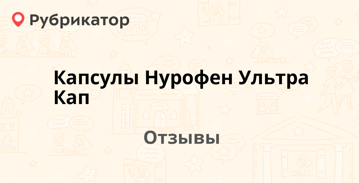 Капсулы Нурофен Ультра Кап (Nurofen) — рекомендуем! 20 отзывов и фото ...