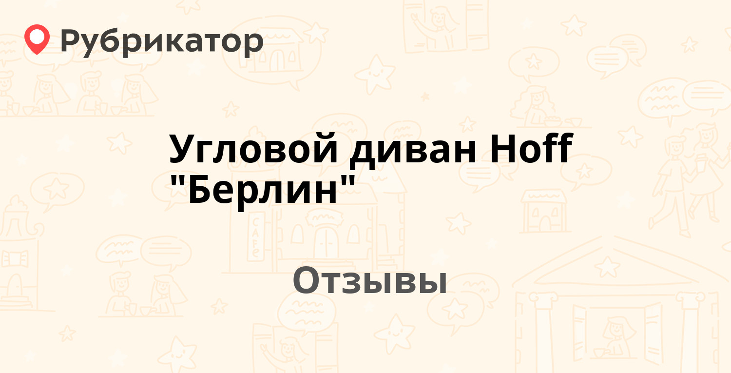 Хофф инструкция по сборке дивана