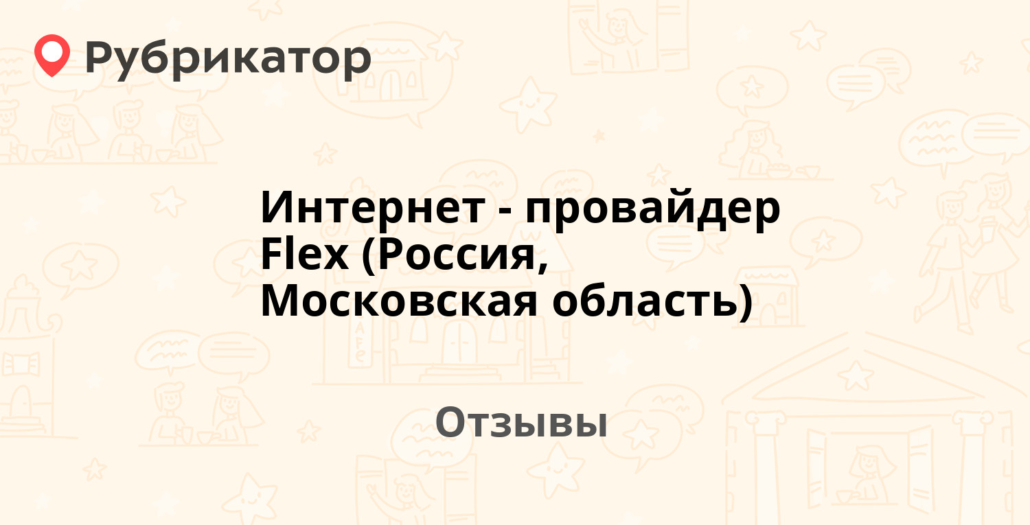 Интернет-провайдер Flex (Россия, Московская область) — не рекомендуем! 3  отзыва и фото | Рубрикатор