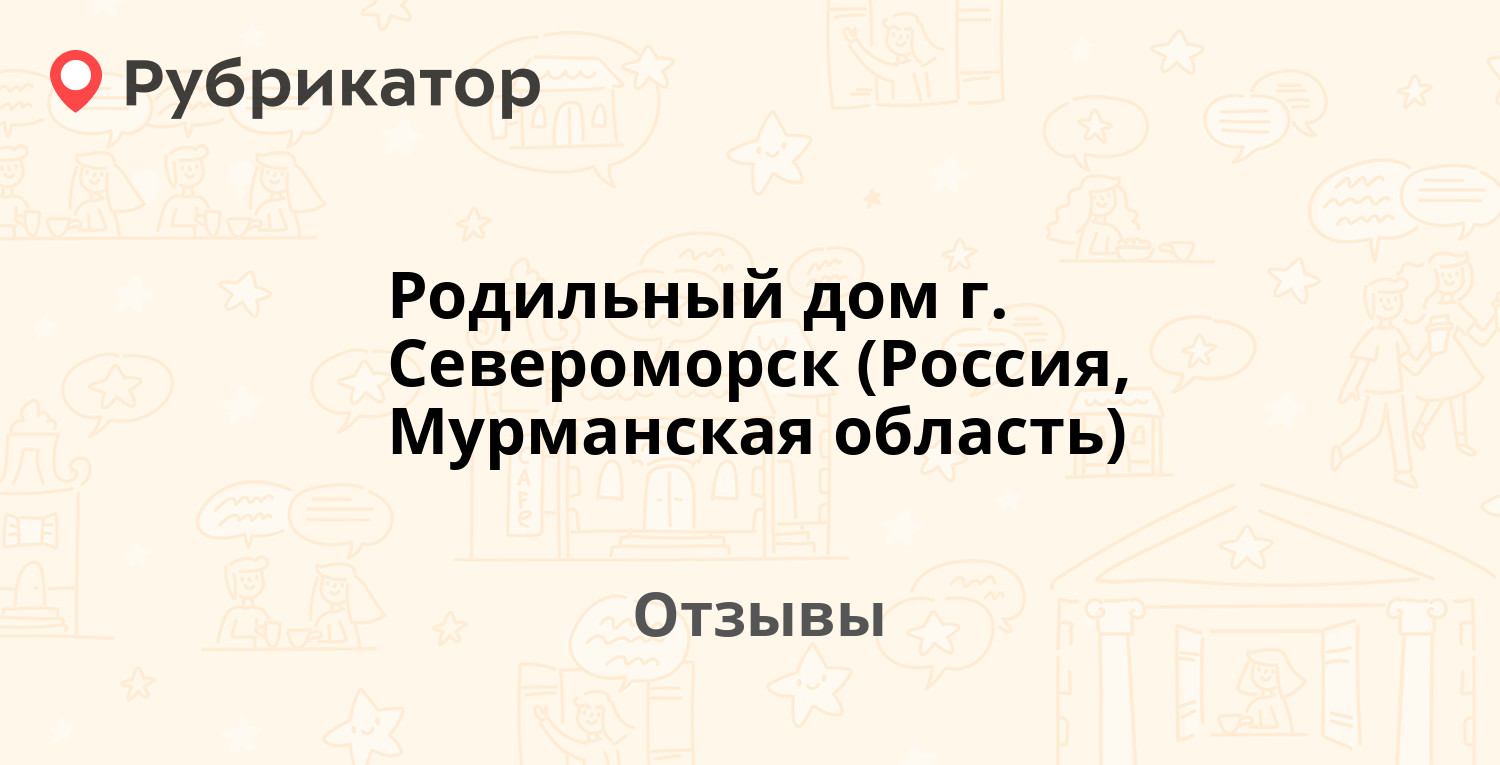 Родильный дом г. Североморск (Россия, Мурманская область) — рекомендуем! 8  отзывов и фото | Рубрикатор