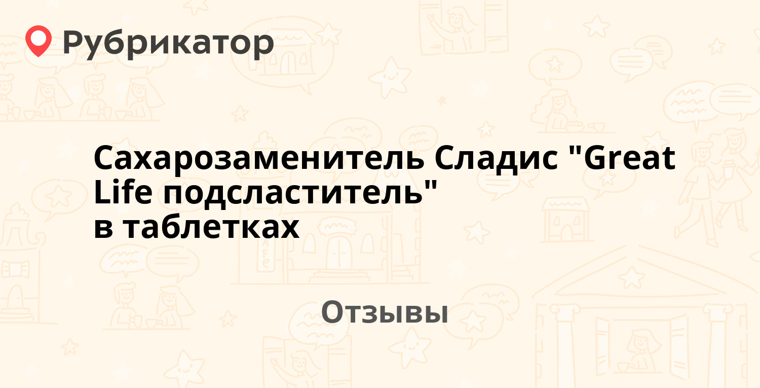 Сахарозаменитель Сладис "Great Life подсластитель" в таблетках ...