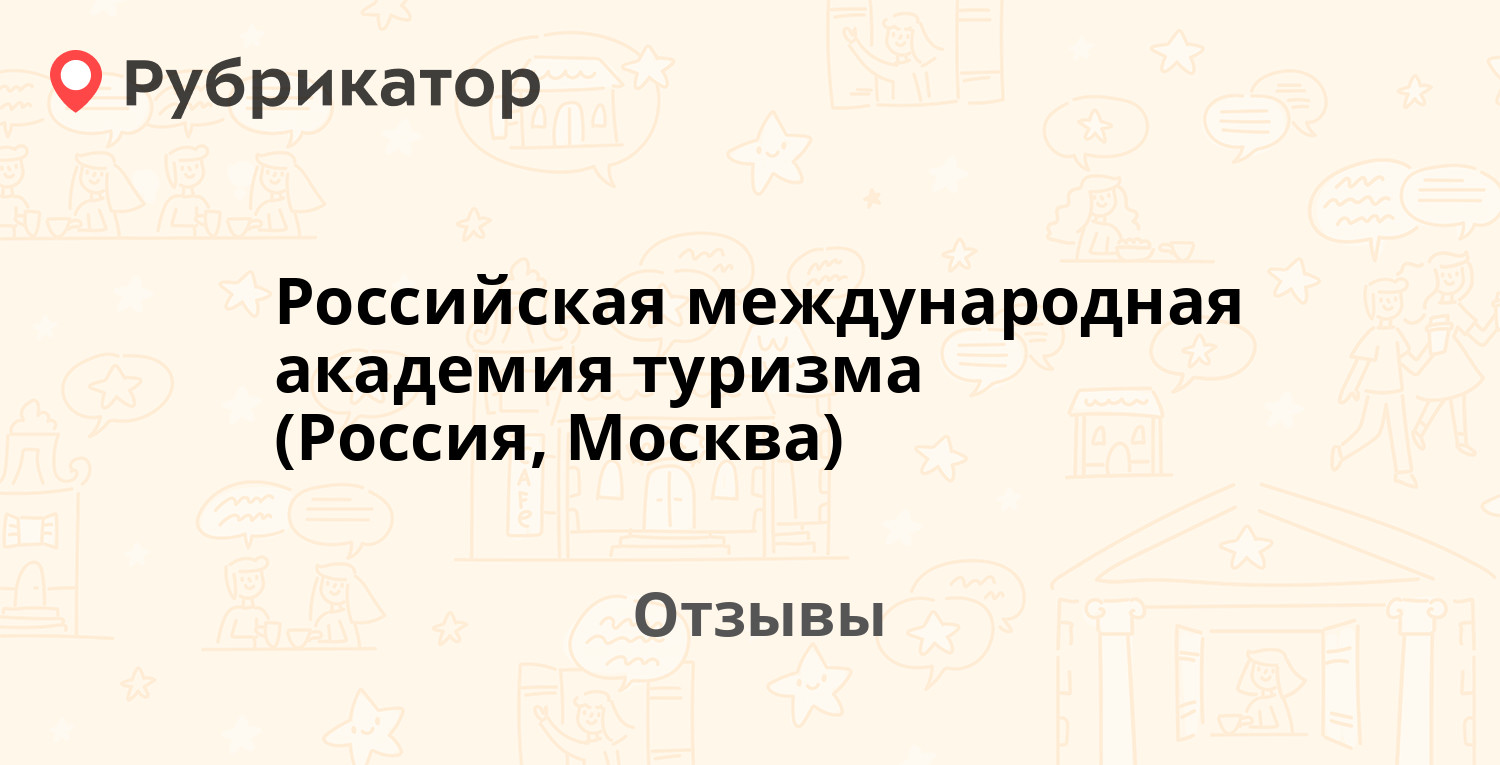 Российская международная академия туризма (Россия, Москва) — не  рекомендуем! 7 отзывов и фото | Рубрикатор