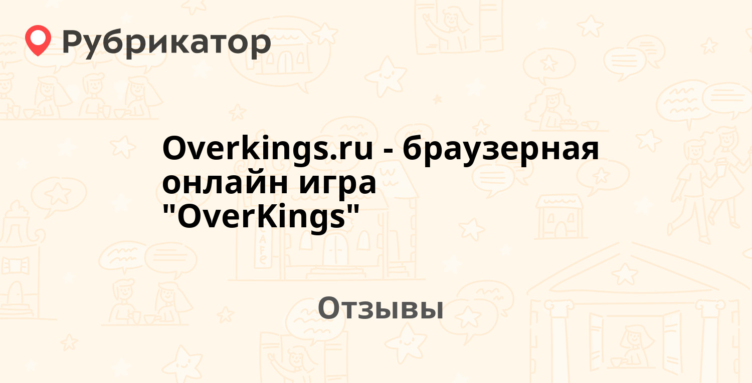 Overkings.ru - браузерная онлайн игра 