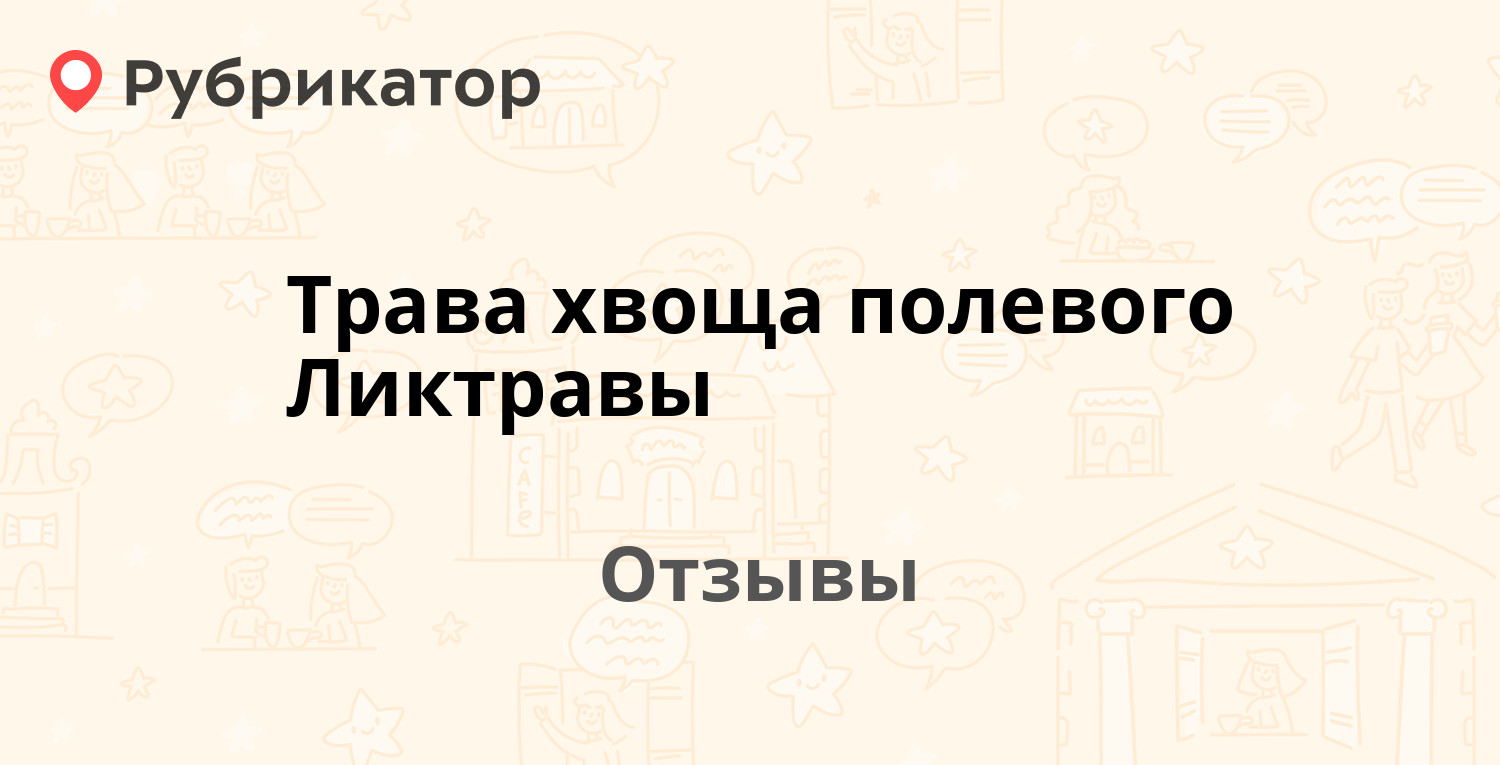 Трава хвоща полевого Ликтравы. Отзывы и фото | Рубрикатор