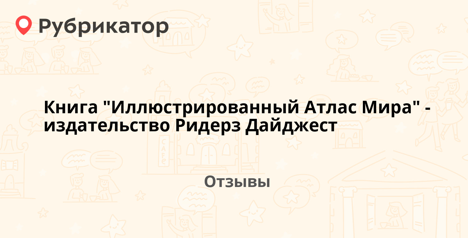 Книга "Иллюстрированный Атлас Мира" - издательство Ридерз Дайджест ...