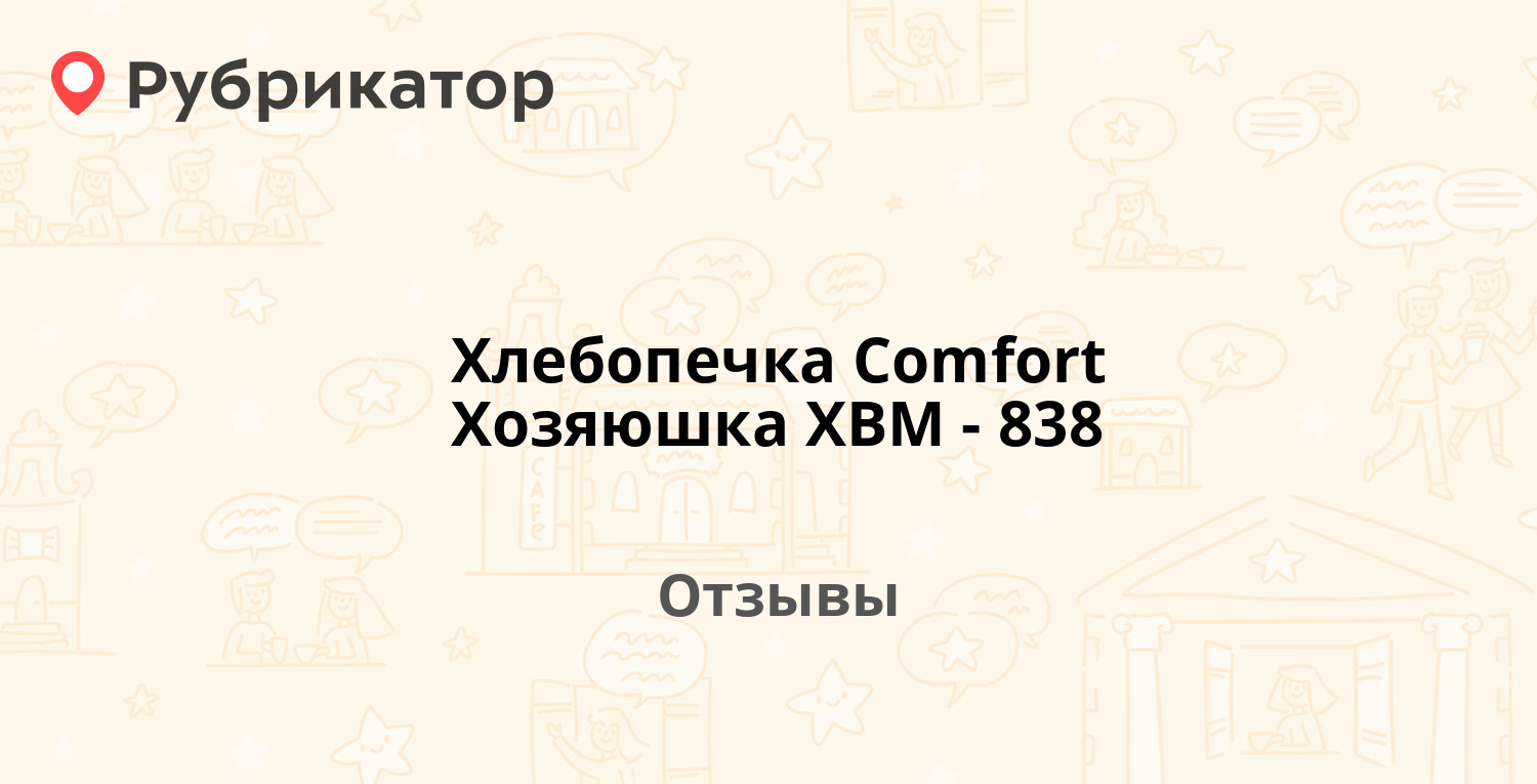 Хлебопечка Comfort Хозяюшка ХВМ-838 — рекомендуем! 6 отзывов и фото |  Рубрикатор