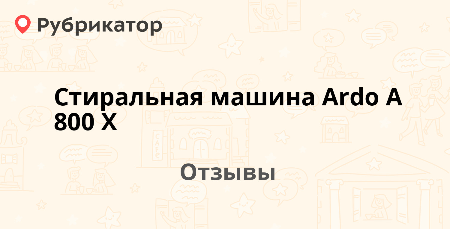 Стиральная машина Ardo A 800 X — рекомендуем! 8 отзывов и фото | Рубрикатор