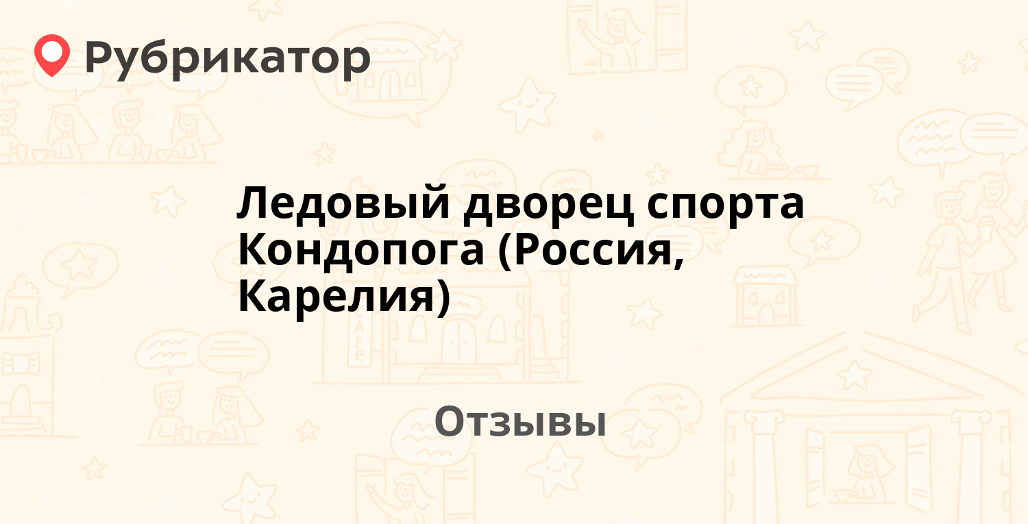 Ледовый дворец спорта Кондопога (Россия, Карелия) — рекомендуем! 3 отзыва и  фото | Рубрикатор