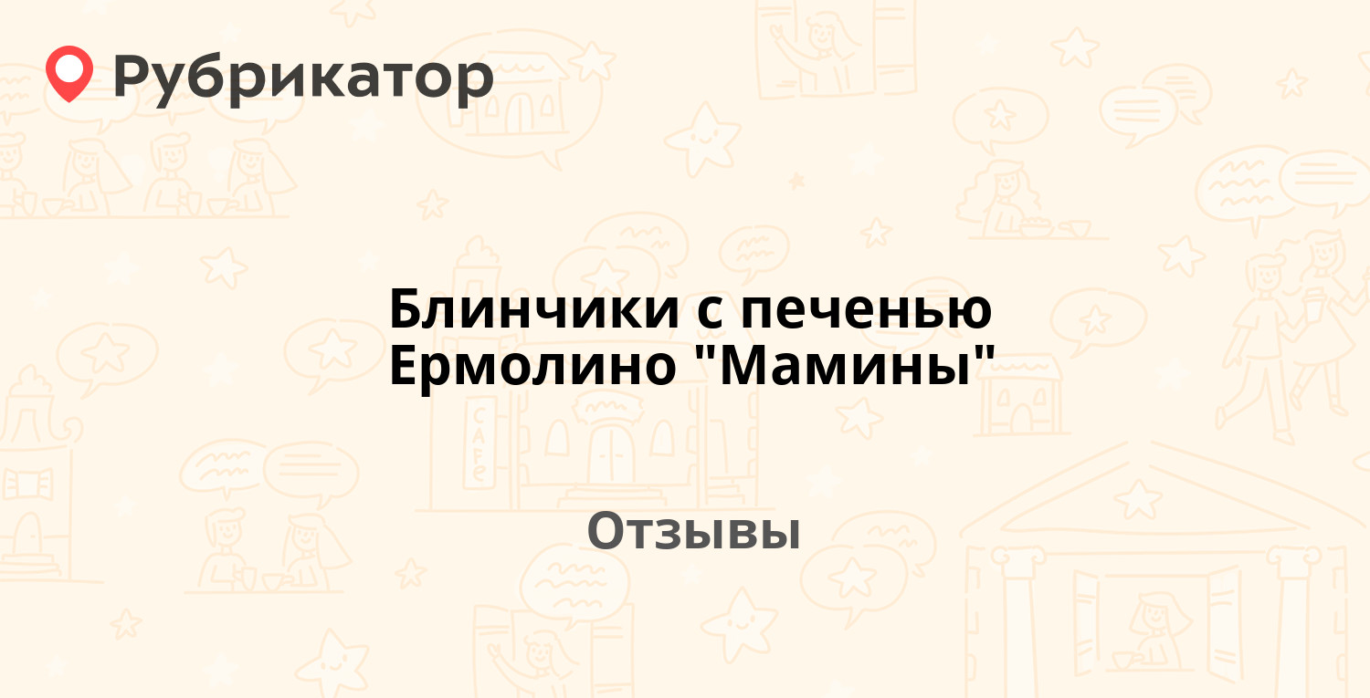 Блины мамины ермолино