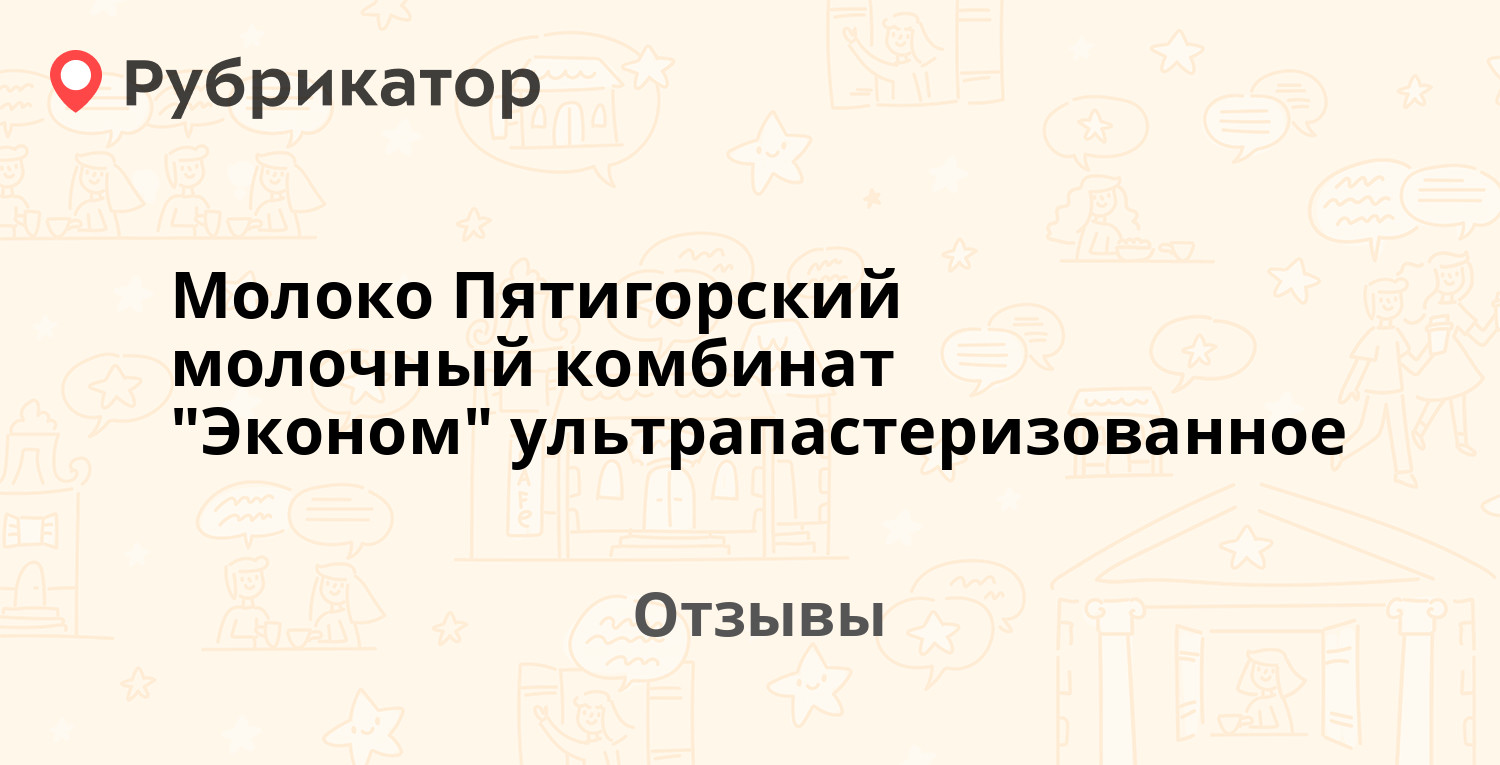 Молоко Пятигорский молочный комбинат 