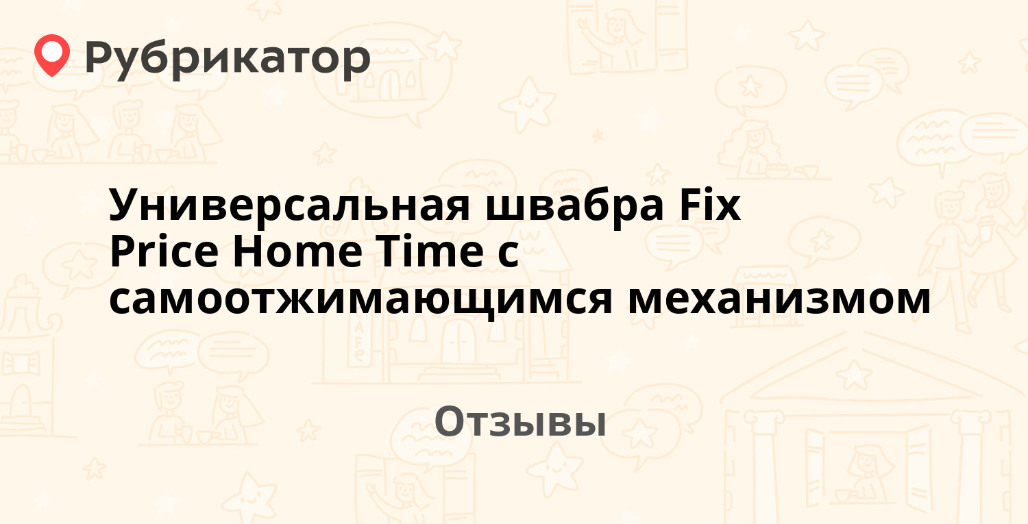 Универсальная швабра Fix Price Home Time с самоотжимающимся механизмом ...