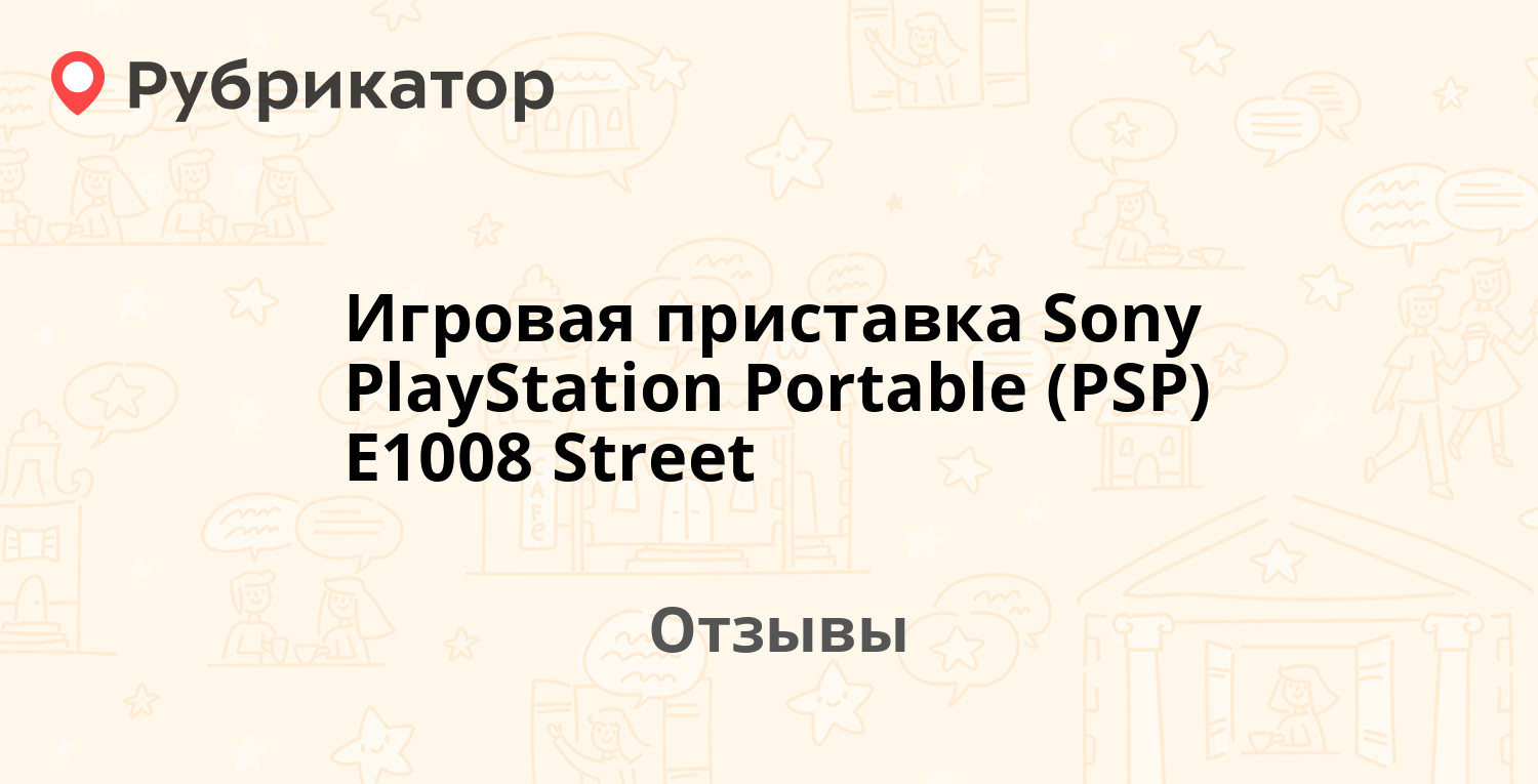 Игровая приставка Sony PlayStation Portable (PSP) E1008 Street —  рекомендуем! 20 отзывов и фото | Рубрикатор