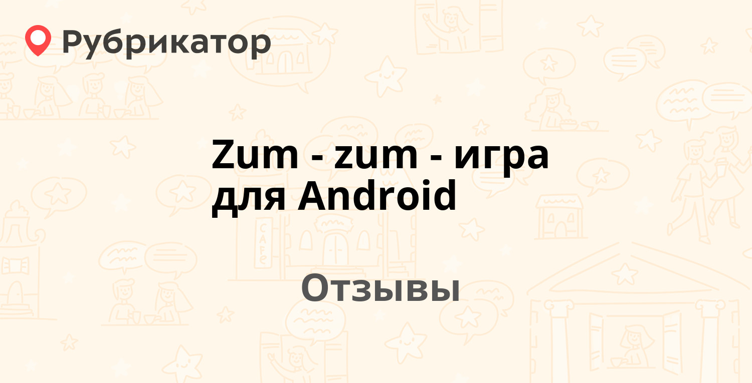 Zum-zum - игра для Android — рекомендуем! 20 отзывов и фото | Рубрикатор