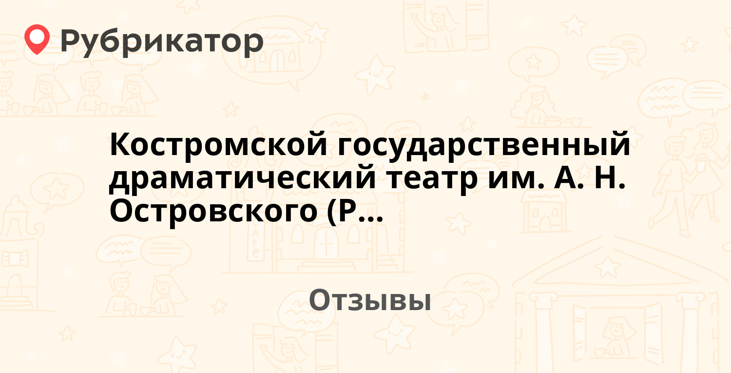 Костромской государственный драматический театр им. А. Н. Островского  (Россия, Костромская область) — рекомендуем! 10 отзывов и фото | Рубрикатор