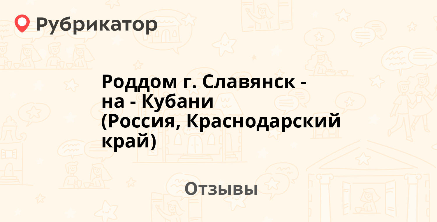 Роддом г. Славянск-на-Кубани (Россия, Краснодарский край) — рекомендуем! 7  отзывов и фото | Рубрикатор