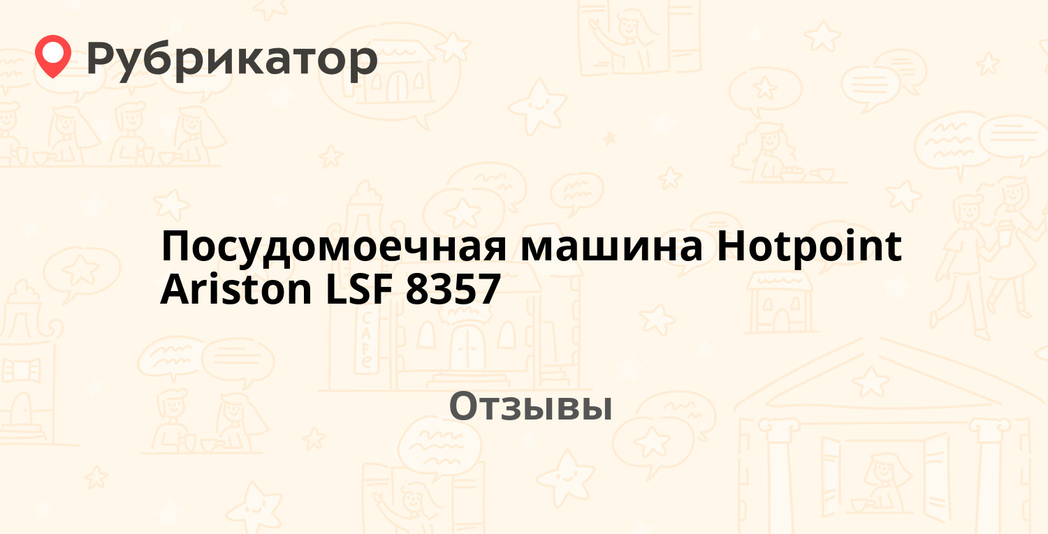 Посудомоечная машина Hotpoint Ariston LSF 8357 (Hotpoint-Ariston) —  рекомендуем! 9 отзывов и фото | Рубрикатор