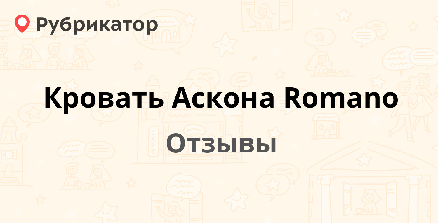 Кровать Аскона Romano — не рекомендуем! 10 отзывов и фото | Рубрикатор