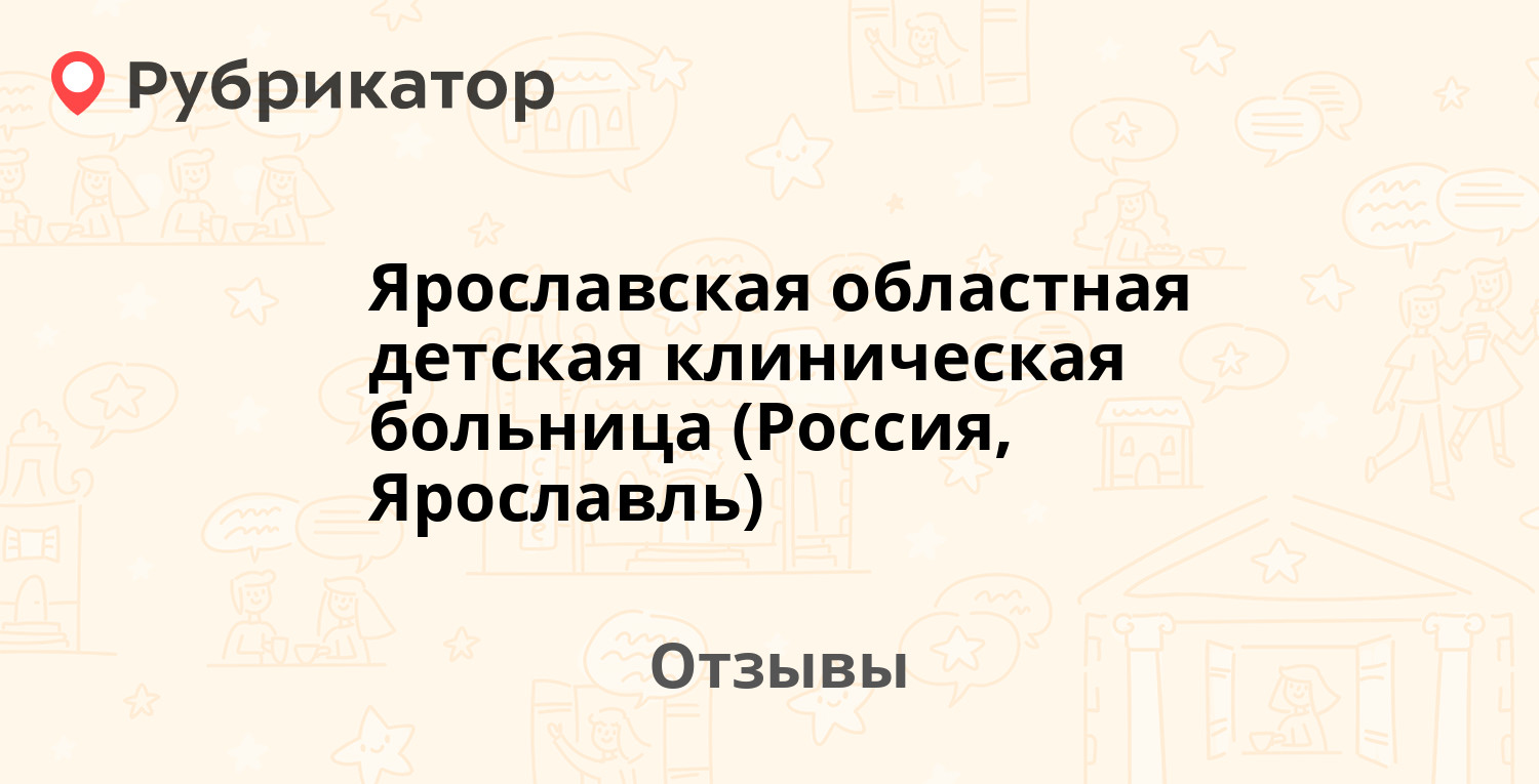 Ярославская областная детская клиническая больница (Россия, Ярославль) — не  рекомендуем! 7 отзывов и фото | Рубрикатор