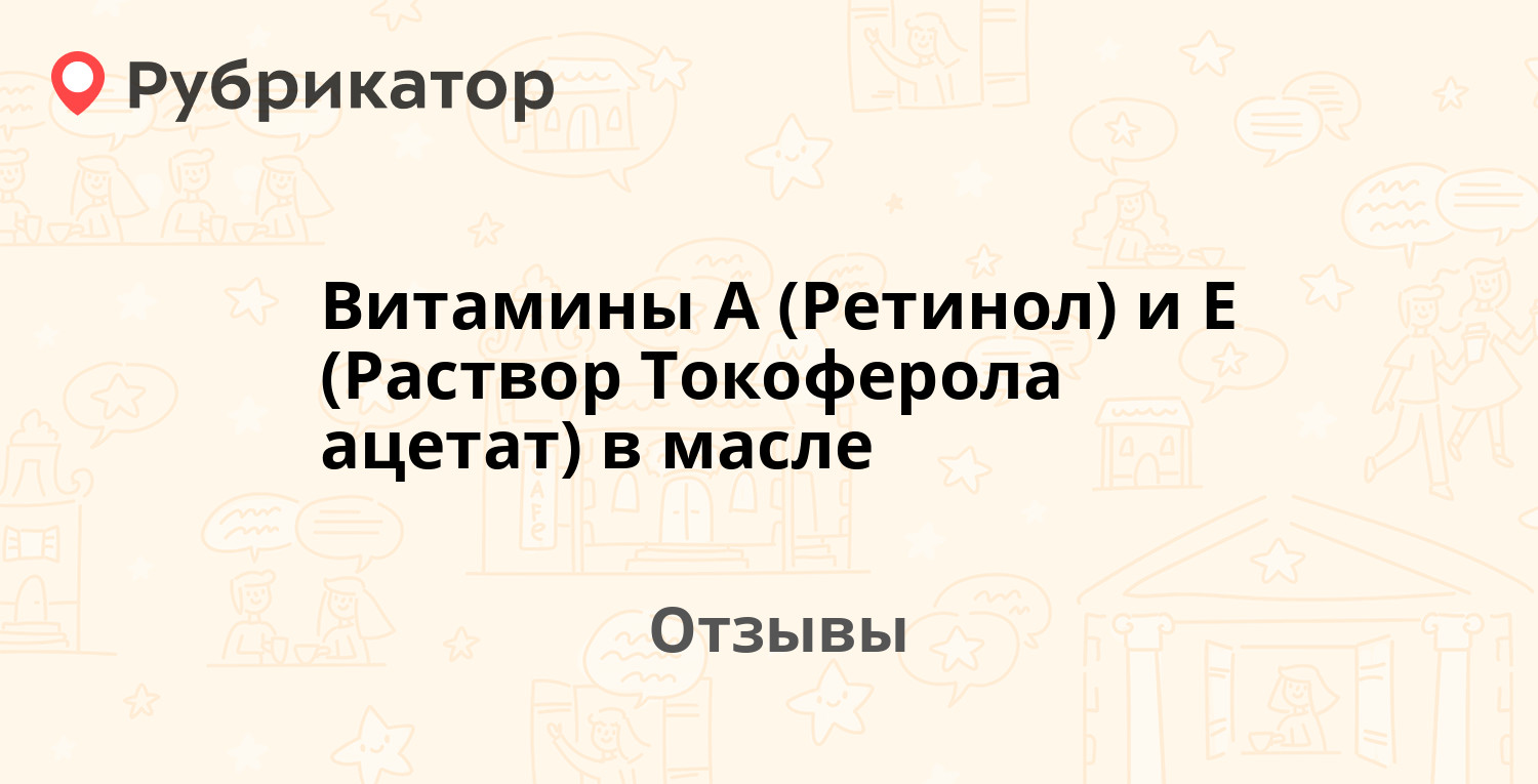 Витамины А (Ретинол) и Е (Раствор Токоферола ацетат) в масле (Мосагроген) —  рекомендуем! 20 отзывов и фото | Рубрикатор