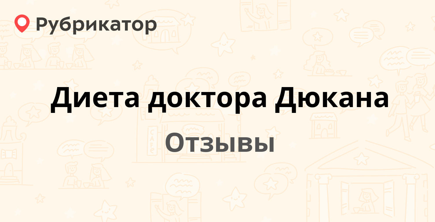 Диета доктора Дюкана — рекомендуем! 20 отзывов и фото | Рубрикатор