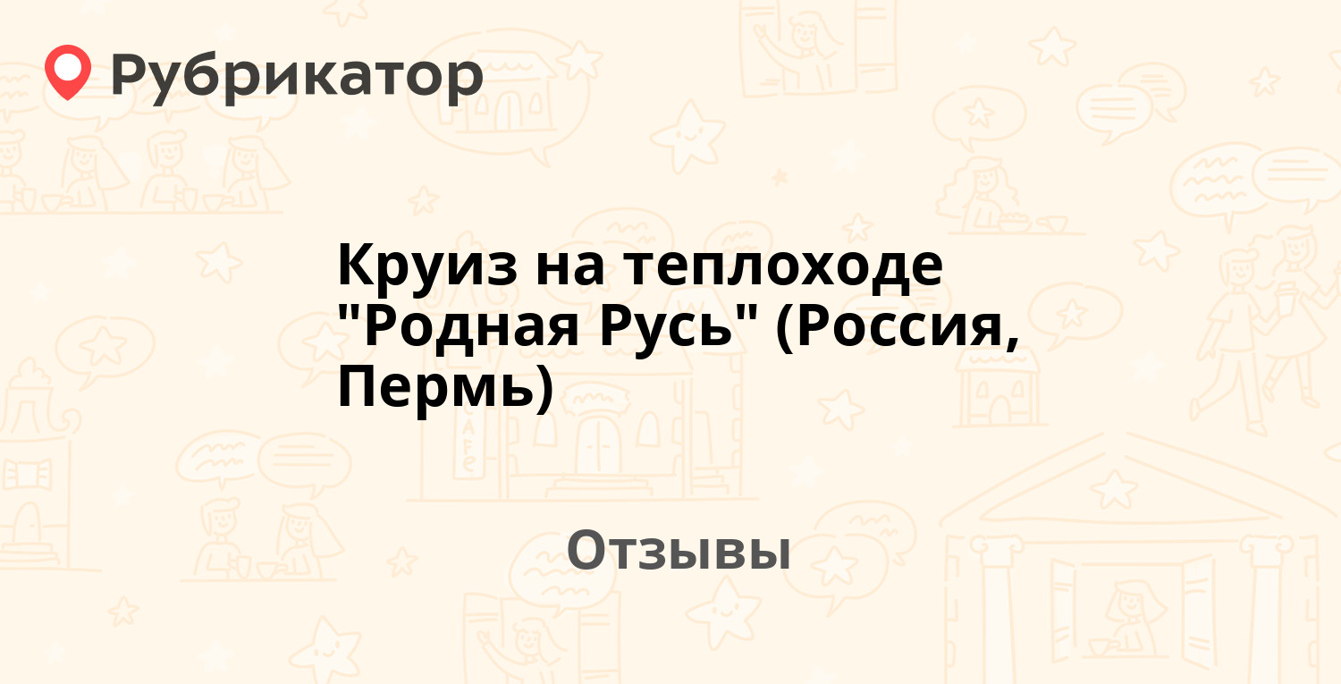 Круиз на теплоходе "Родная Русь" (Россия, Пермь) — не рекомендуем! 20 ...
