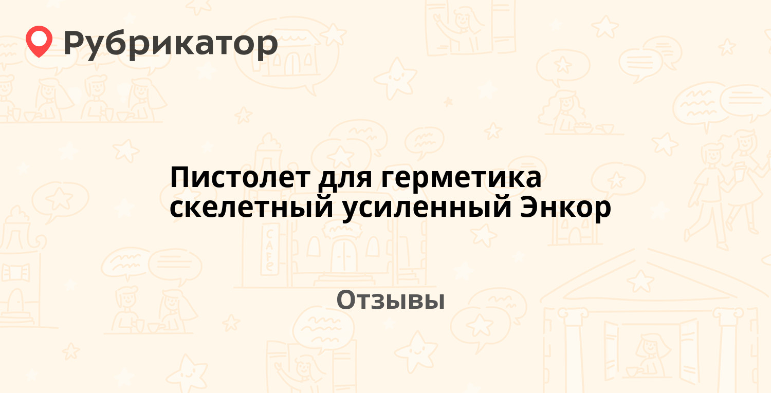 Пистолет для герметика скелетный усиленный Энкор — рекомендуем! 1 отзыв ...