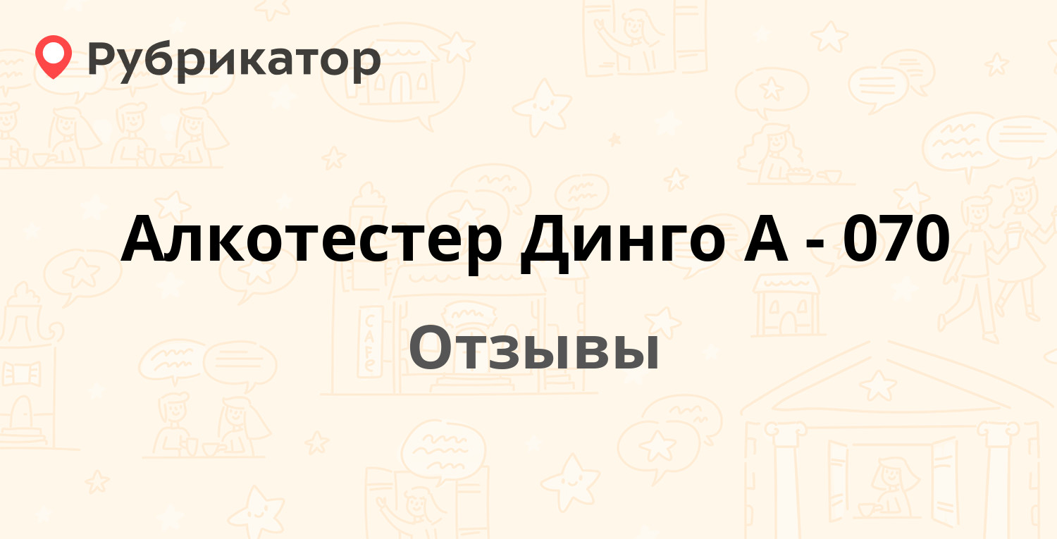 Алкотестер Динго А-070 — рекомендуем! 1 отзыв и фото | Рубрикатор