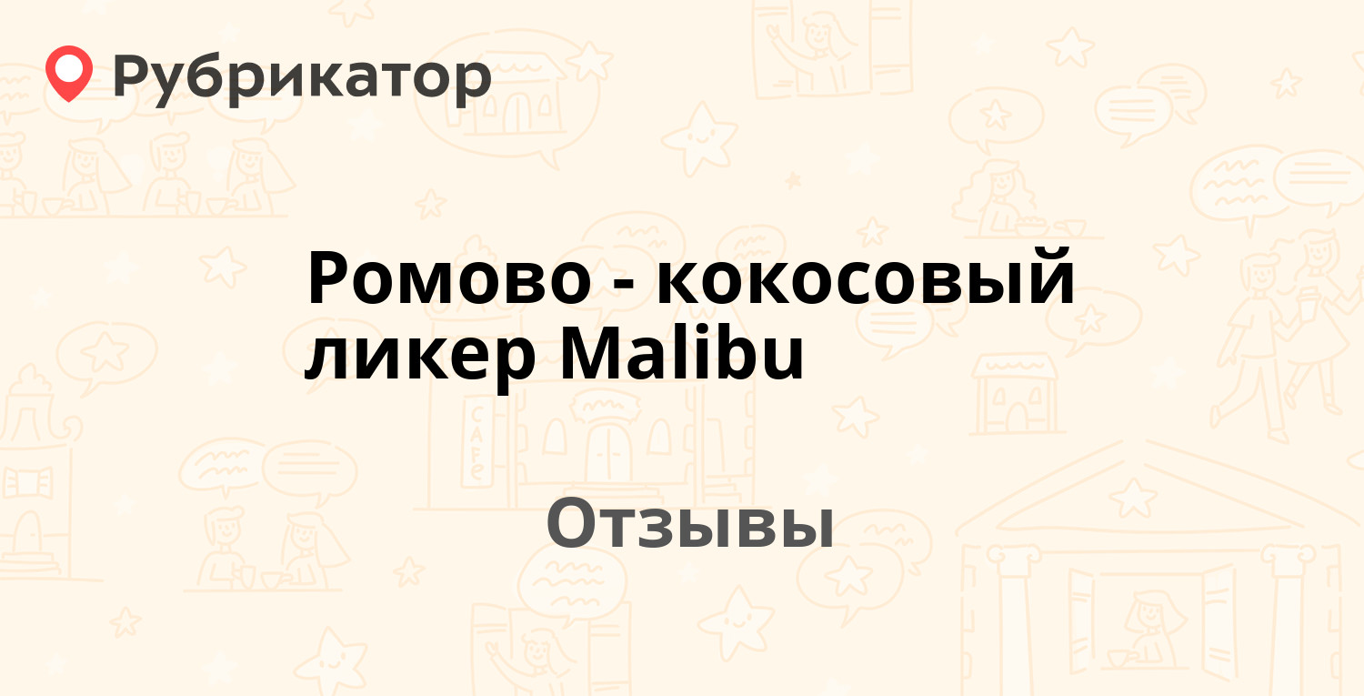 Ромово-кокосовый ликер Malibu — рекомендуем! 19 отзывов и фото | Рубрикатор