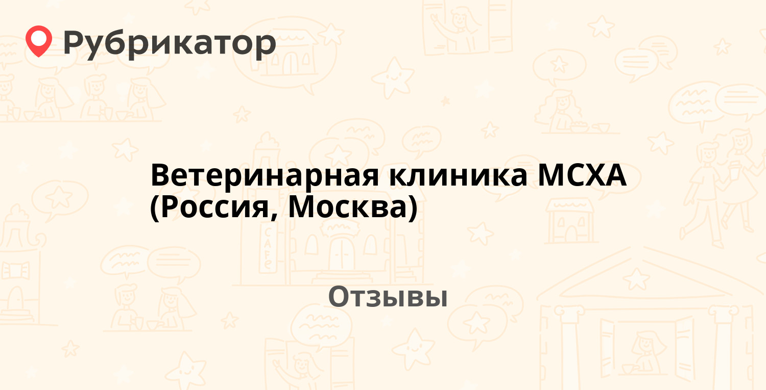 Ветеринарная клиника МСХА (Россия, Москва) — рекомендуем! 1 отзыв и фото |  Рубрикатор