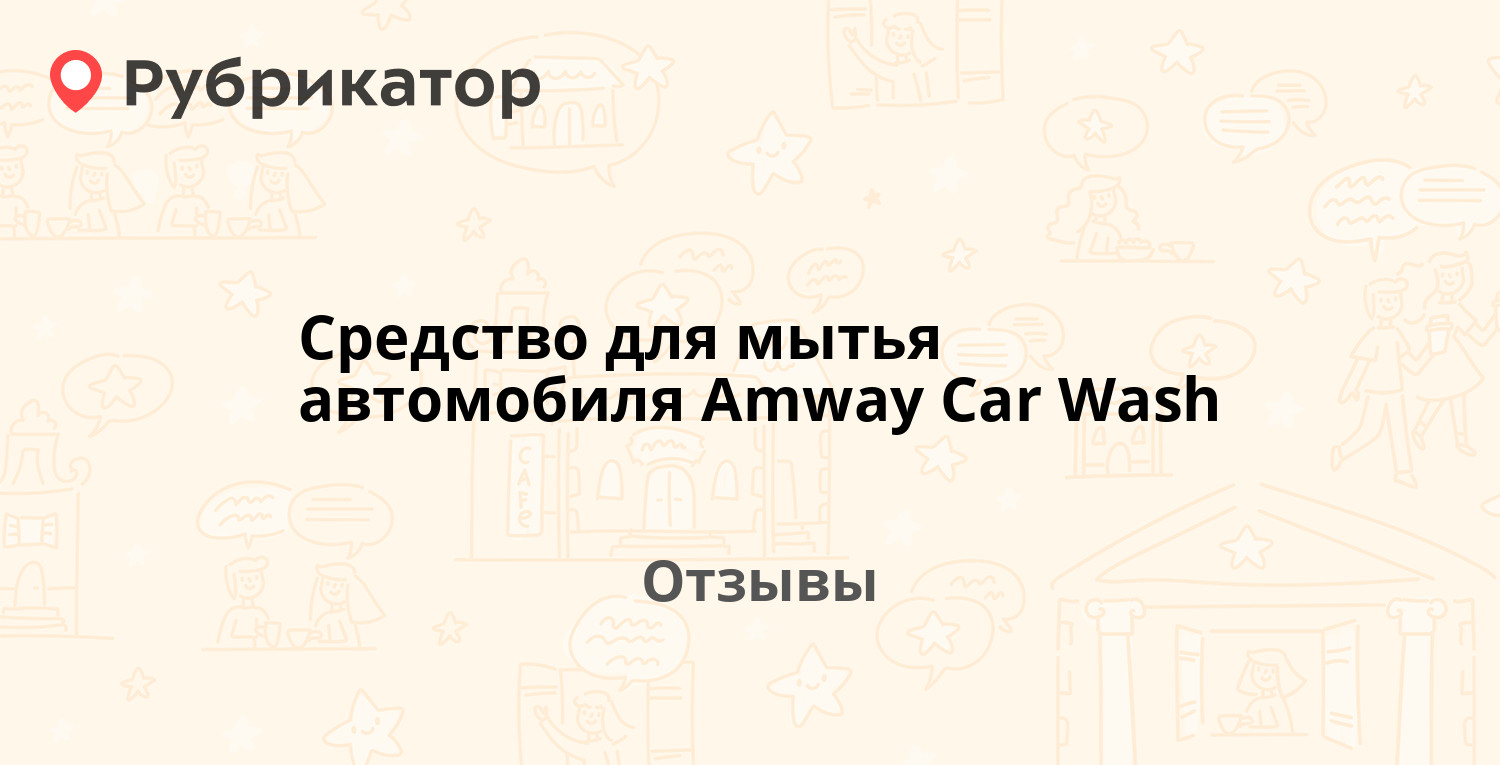 Средство для мытья автомобиля Amway Car Wash — рекомендуем! 16 отзывов и  фото | Рубрикатор