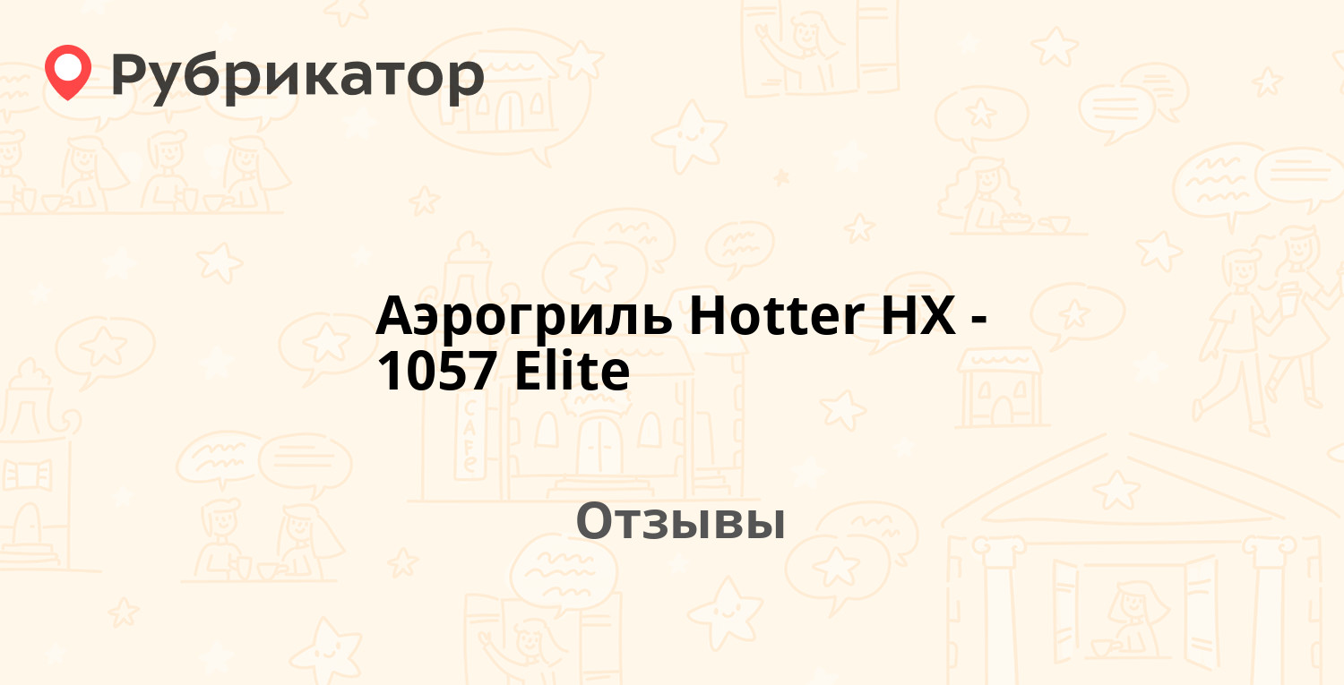 Аэрогриль Hotter HX-1057 Elite — рекомендуем! 20 отзывов и фото | Рубрикатор