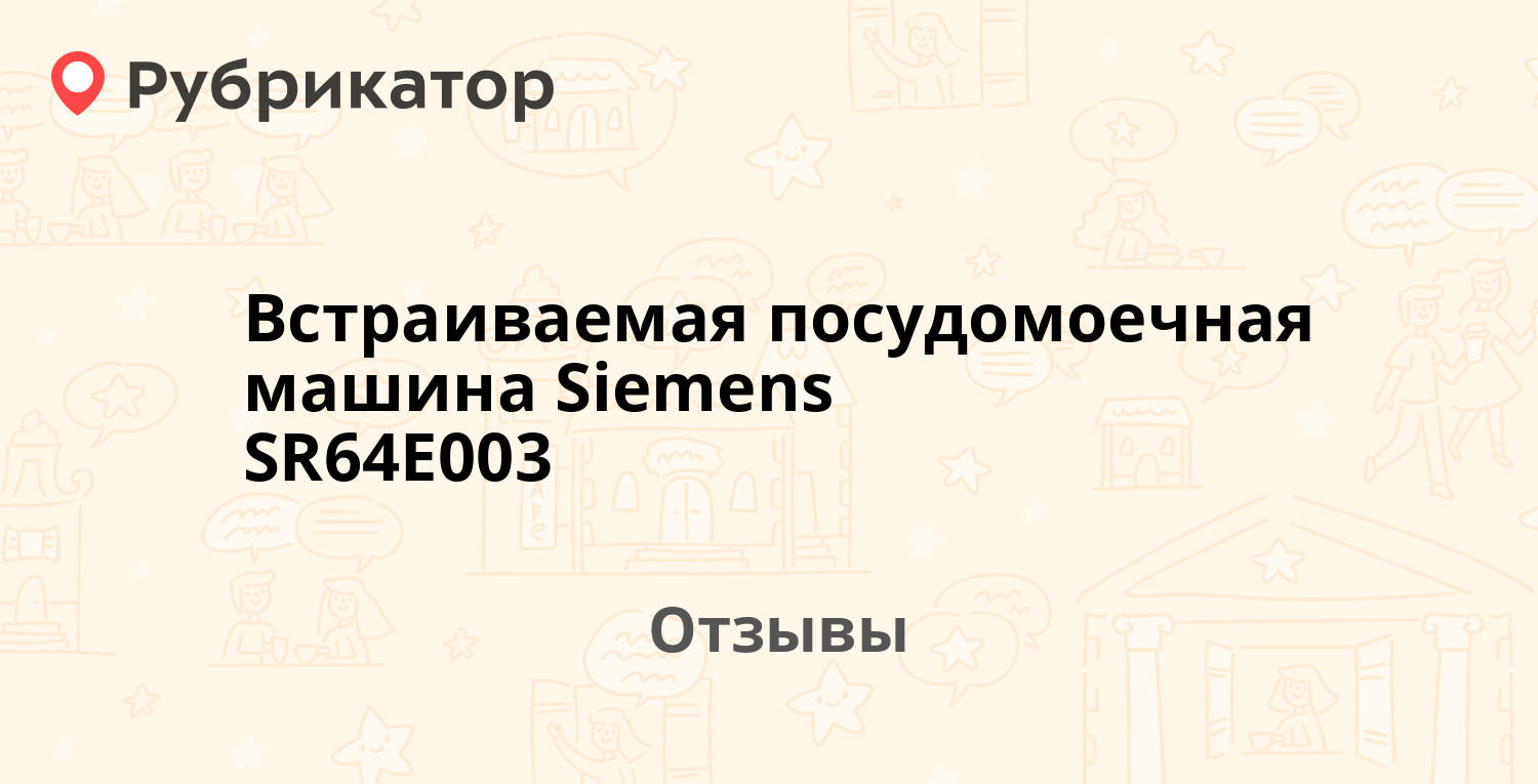 Встраиваемая посудомоечная машина Siemens SR64E003 — рекомендуем! 12  отзывов и фото | Рубрикатор