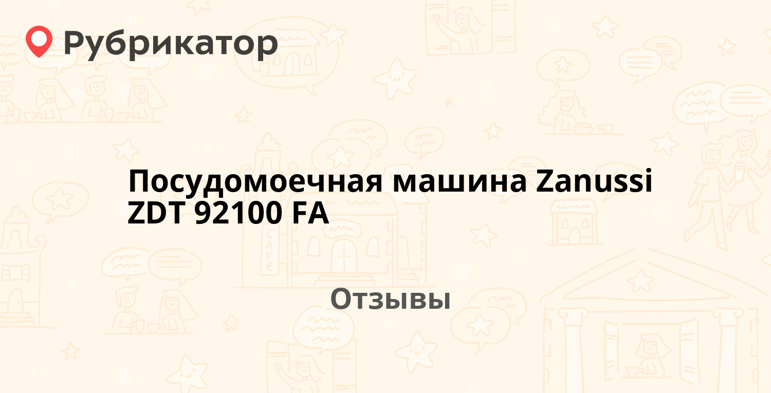 Посудомоечная машина Zanussi ZDT 92100 FA — не рекомендуем! 1 отзыв и фото  | Рубрикатор