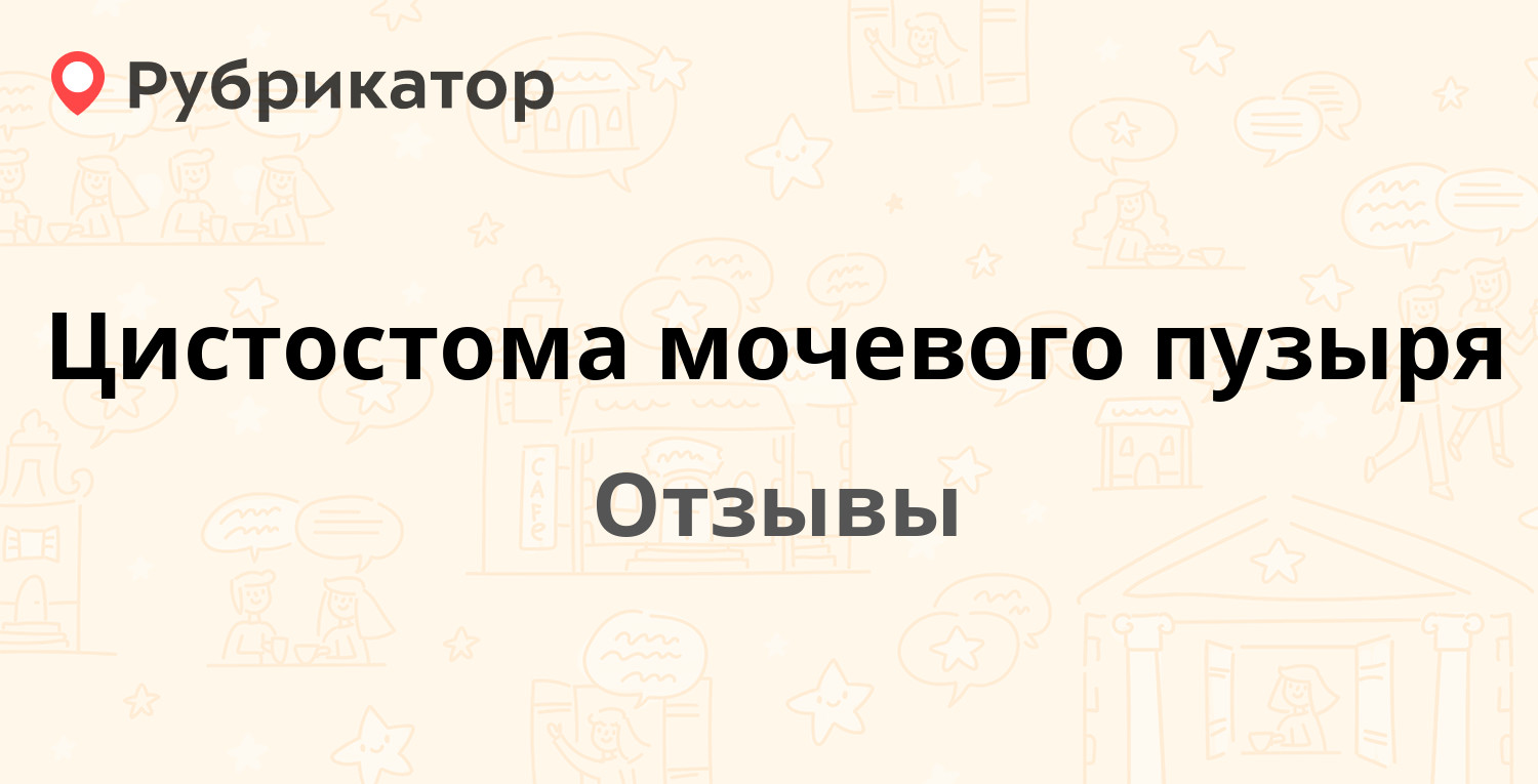 Цистостома мочевого пузыря — рекомендуем! 1 отзыв и фото | Рубрикатор