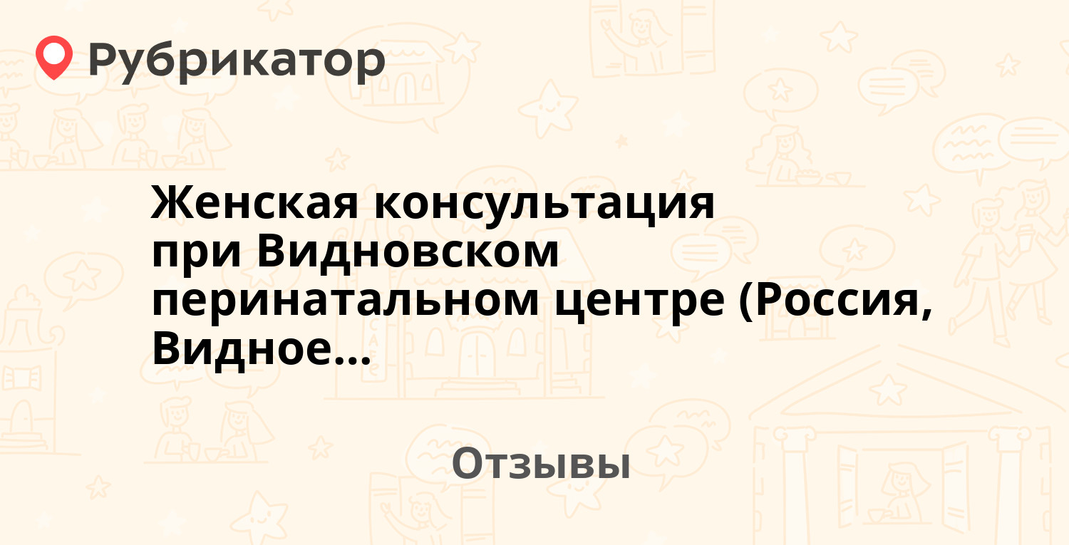 Женская консультация при Видновском перинатальном центре (Россия, Видное) —  рекомендуем! 7 отзывов и фото | Рубрикатор