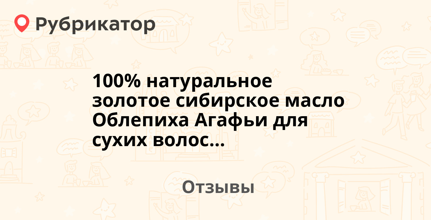 100% натуральное золотое сибирское масло Облепиха Агафьи для сухих волос и  секущихся кончиков — рекомендуем! 19 отзывов и фото | Рубрикатор