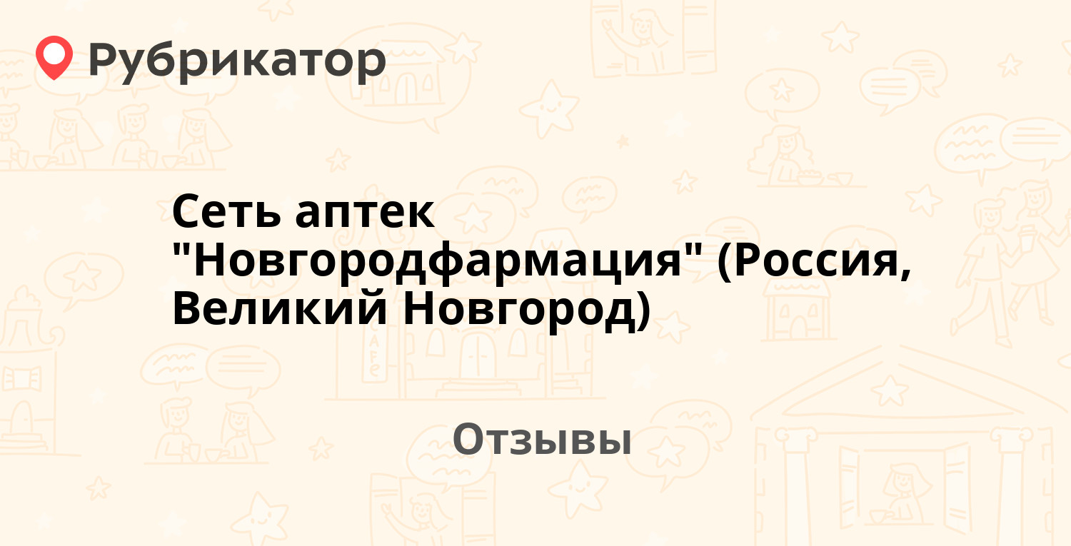 Аптеки новгорода