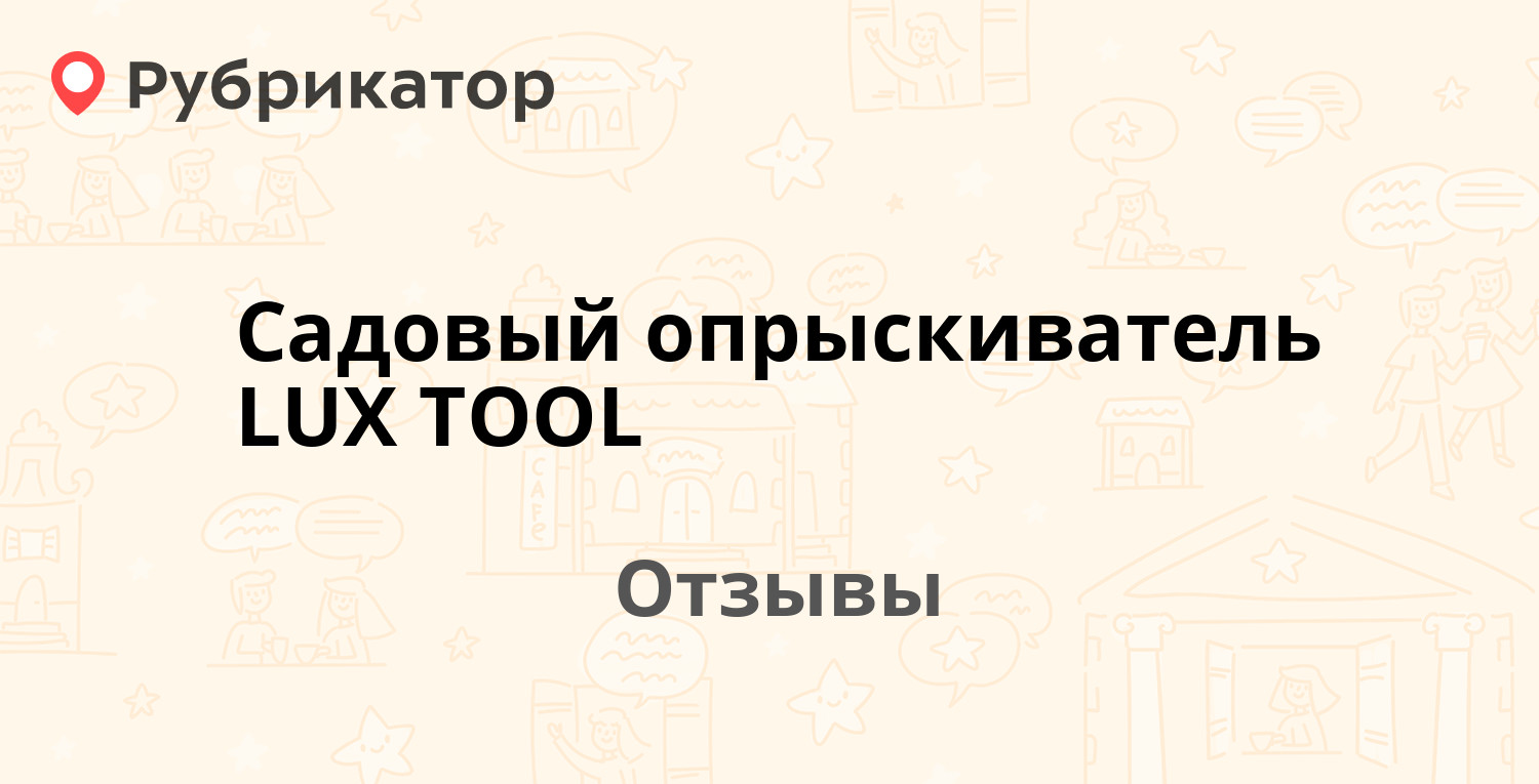 Садовый опрыскиватель LUX TOOL — рекомендуем! 2 отзыва и фото | Рубрикатор