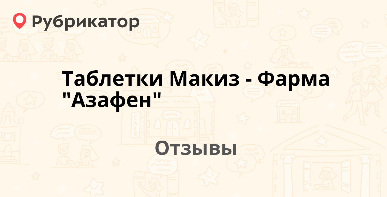 Таблетки Макиз-Фарма 