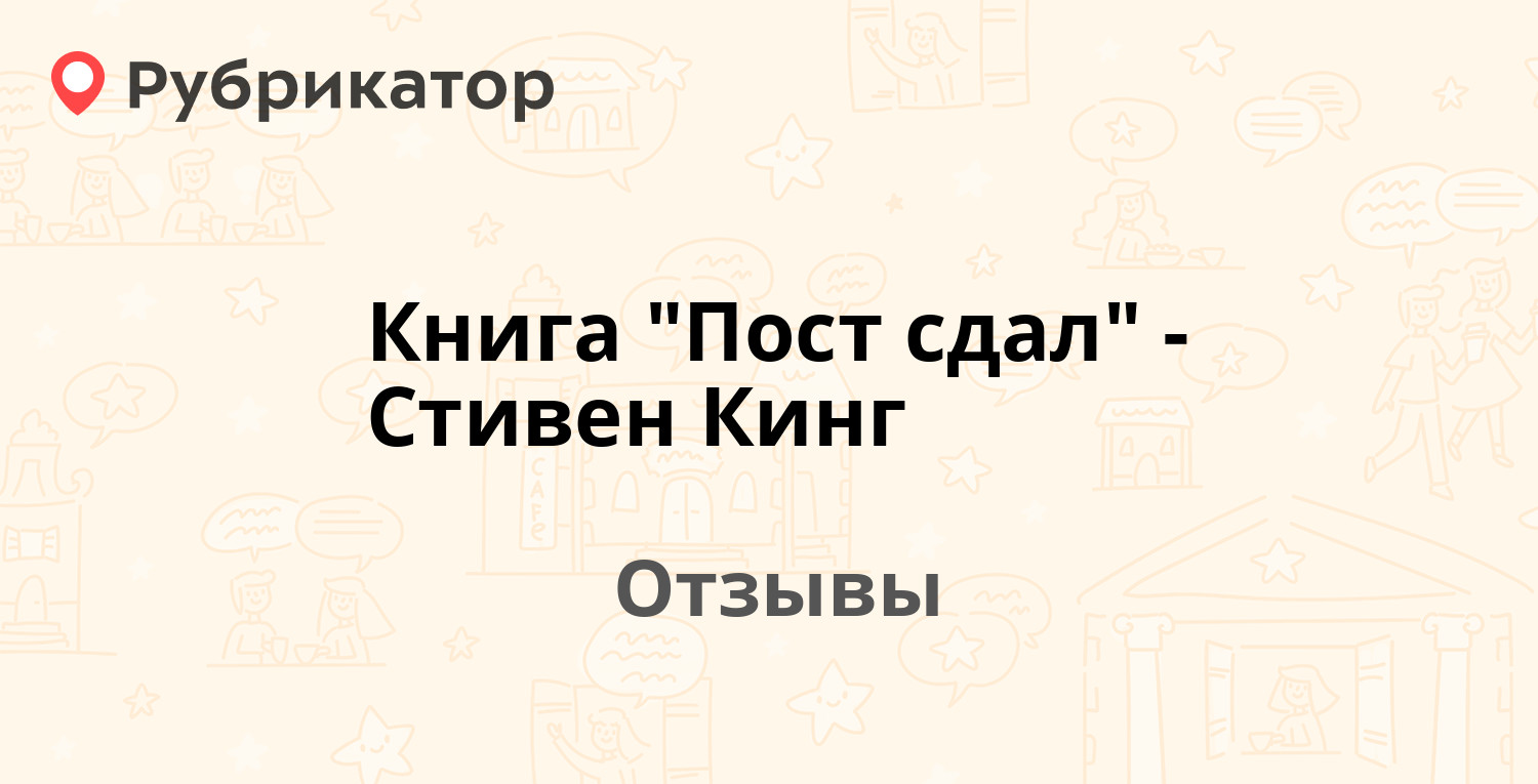 Король рецензия. Пост книга.