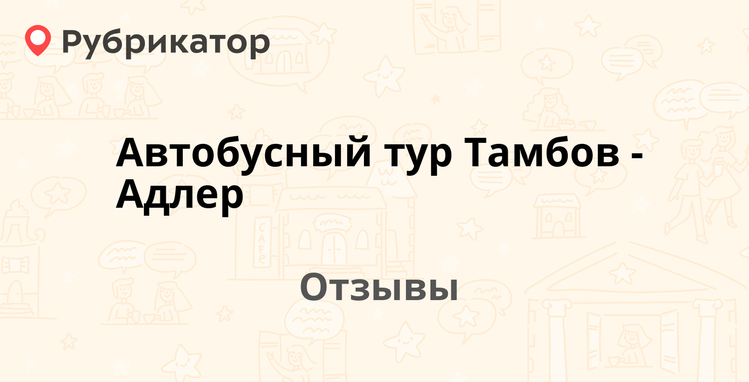 Автобусный тур Тамбов - Адлер — не рекомендуем! 1 отзыв и фото | Рубрикатор