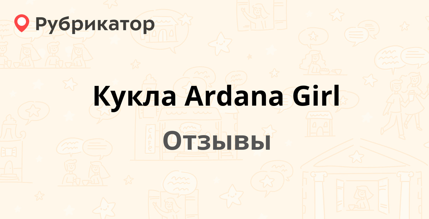Кукла Ardana Girl — рекомендуем! 3 отзыва и фото | Рубрикатор