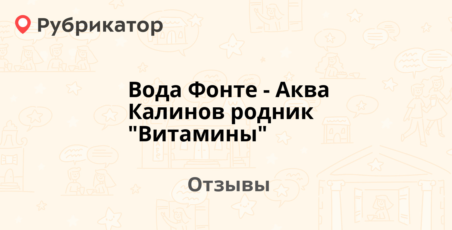 Вода Фонте-Аква Калинов родник "Витамины". Отзывы и фото | Рубрикатор