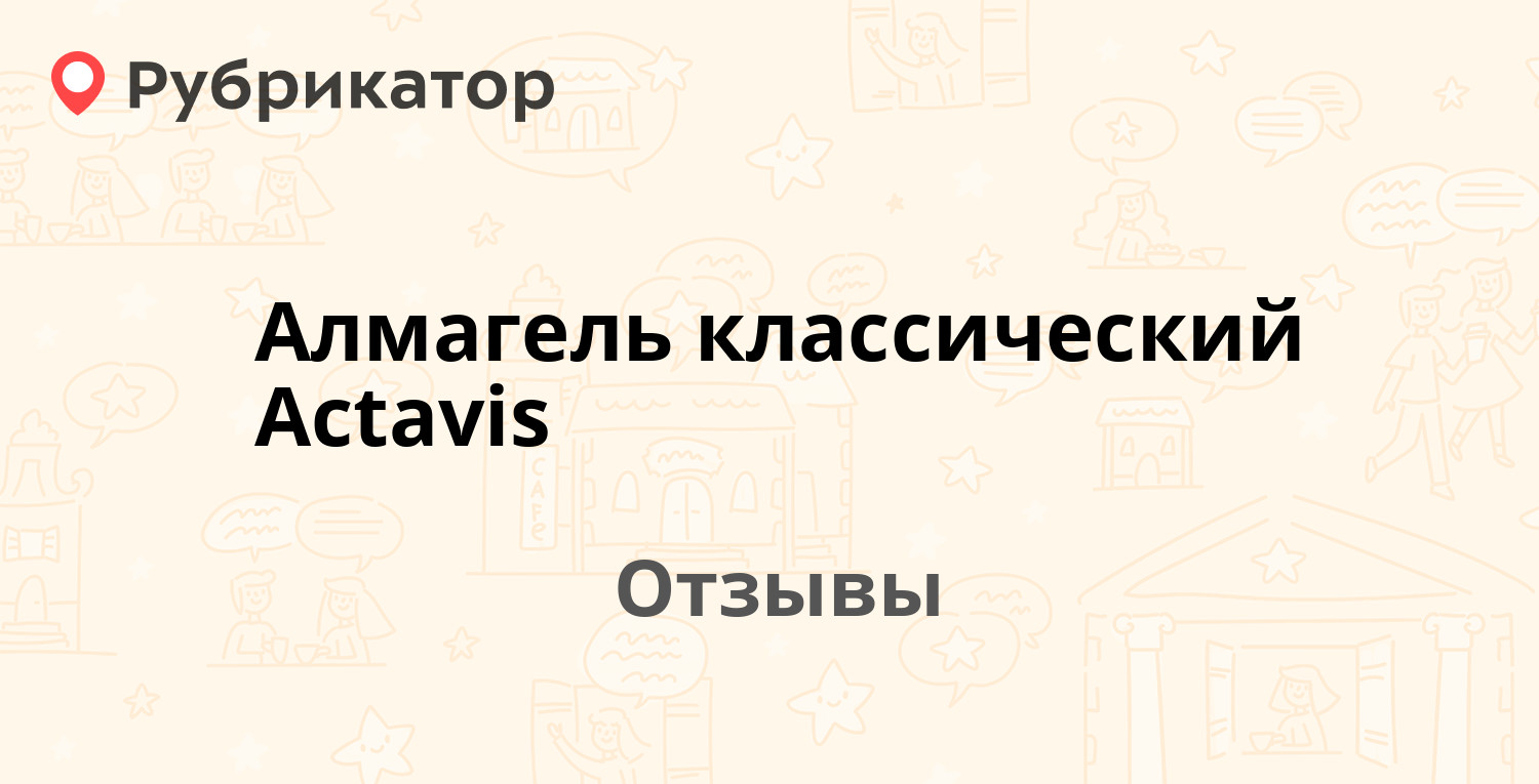 Алмагель классический Actavis — рекомендуем! 20 отзывов и фото | Рубрикатор