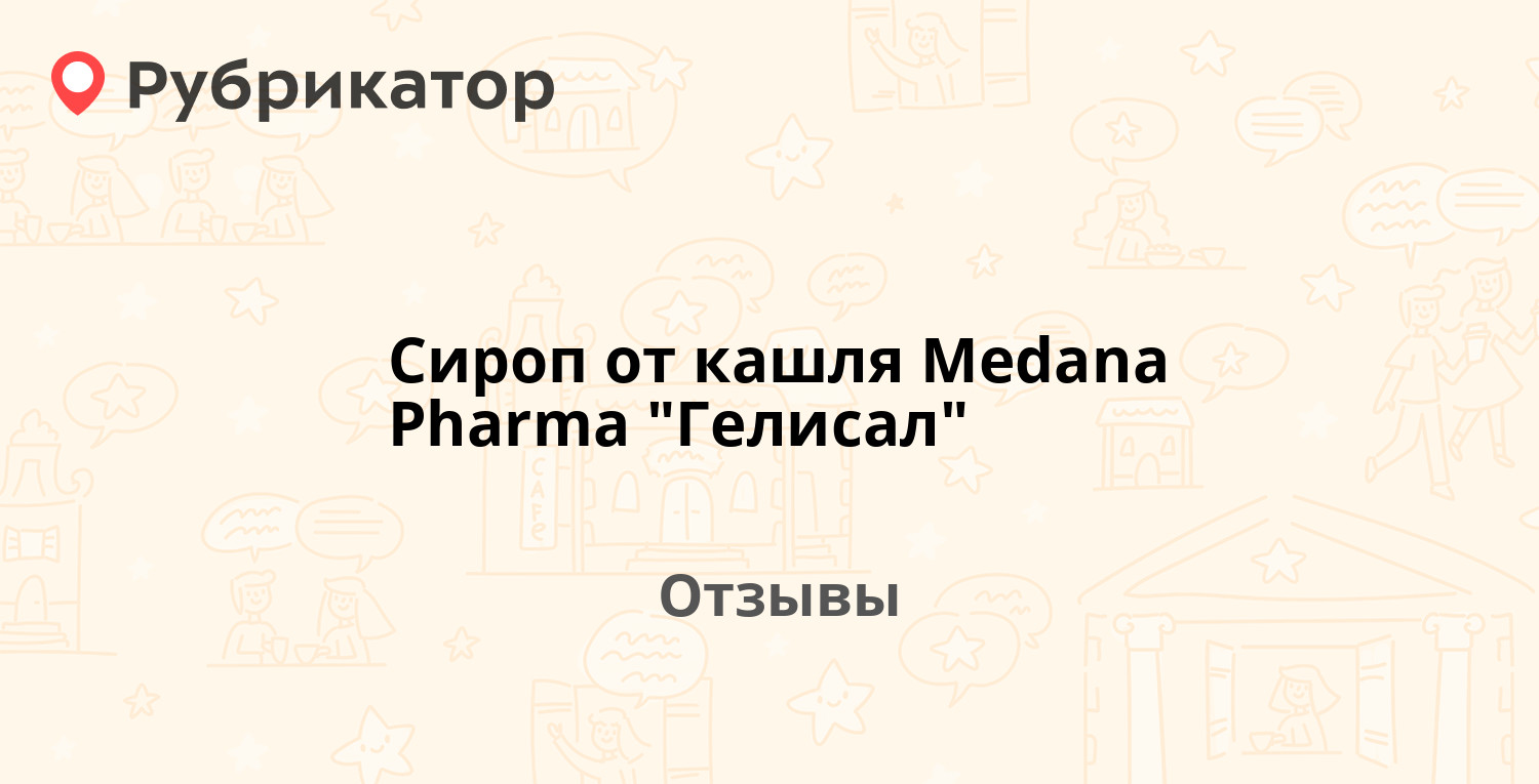 Гелисал сироп от кашля