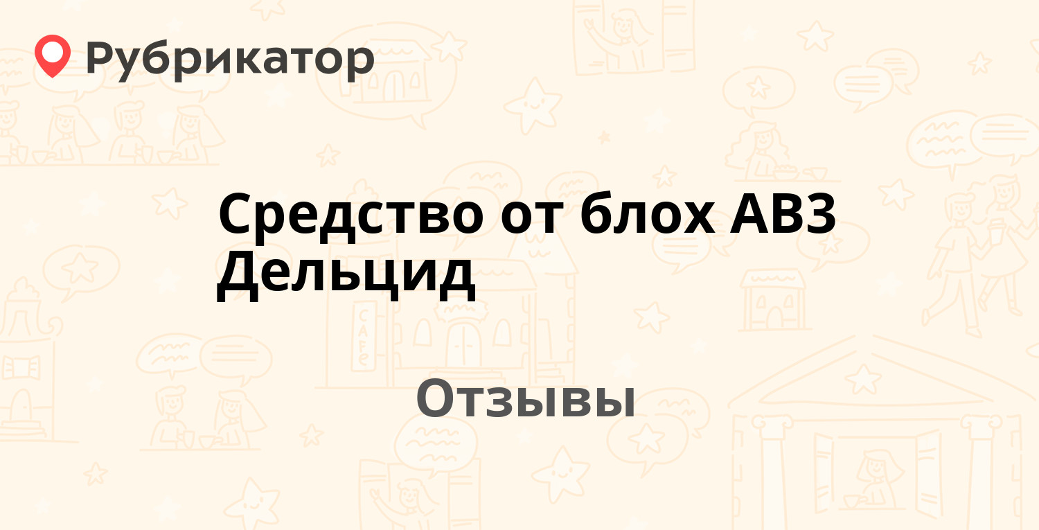 Средство от блох AB3 Дельцид — рекомендуем! 7 отзывов и фото | Рубрикатор