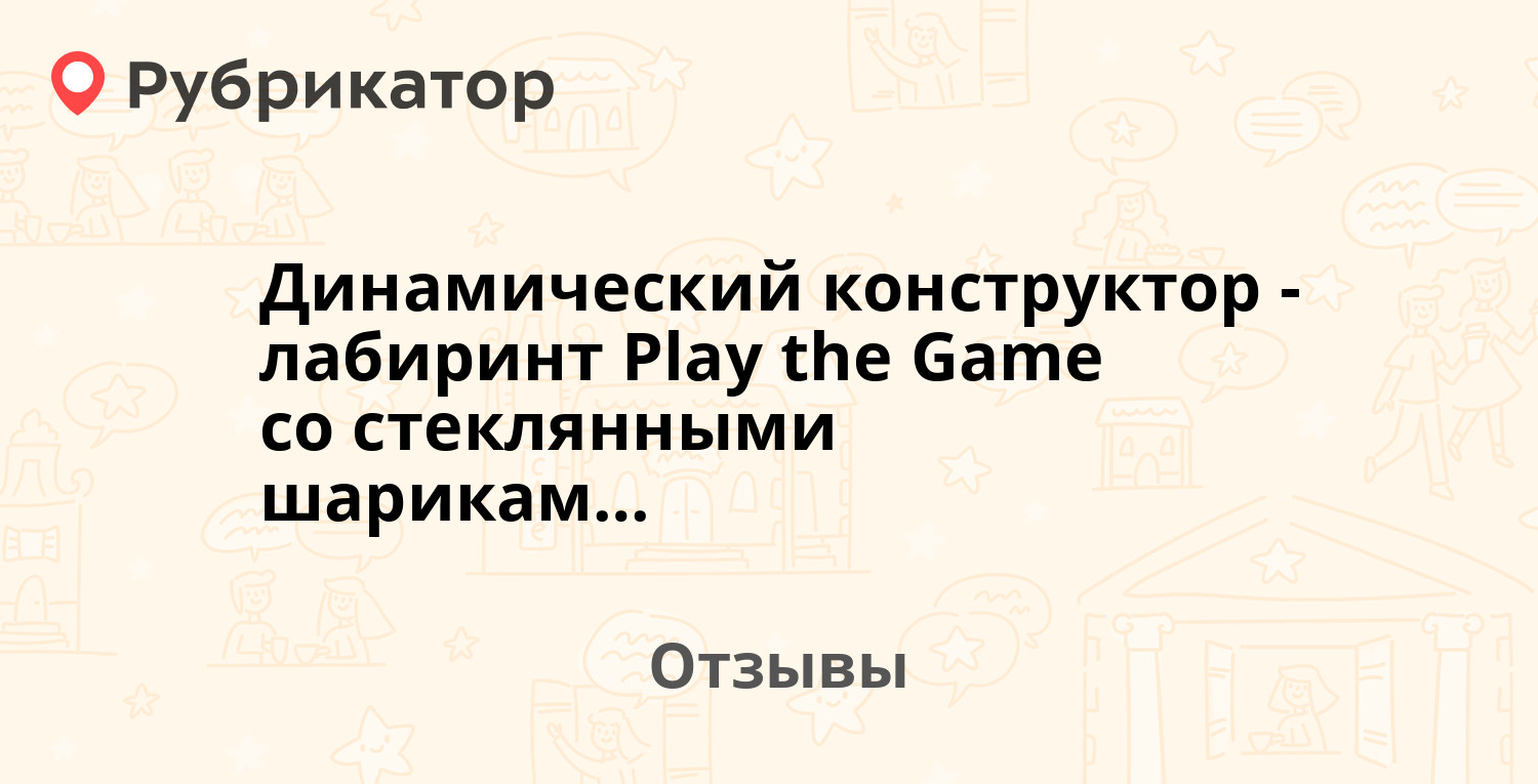 Динамический конструктор-лабиринт Play the Game со стеклянными шариками —  рекомендуем! 18 отзывов и фото | Рубрикатор